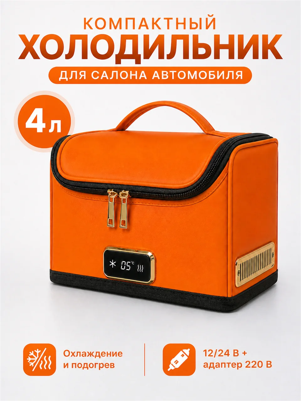 Оранжевый автомобильный холодильник GUOER объёмом 4 литра